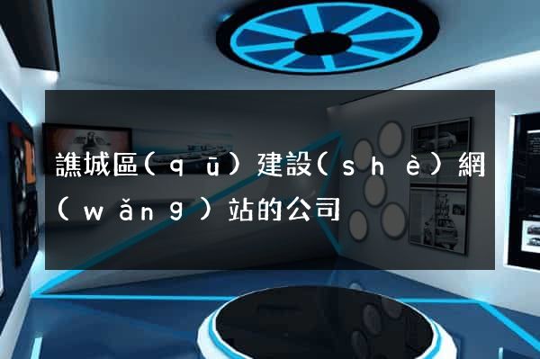 譙城區(qū)建設(shè)網(wǎng)站的公司