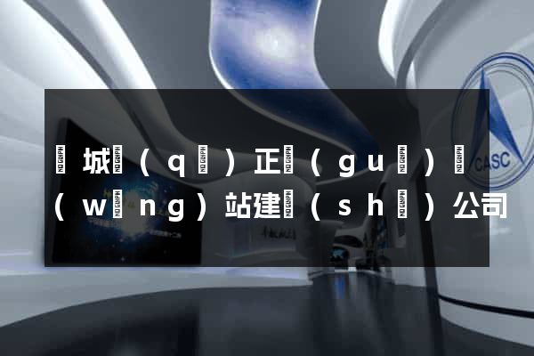 譙城區(qū)正規(guī)網(wǎng)站建設(shè)公司