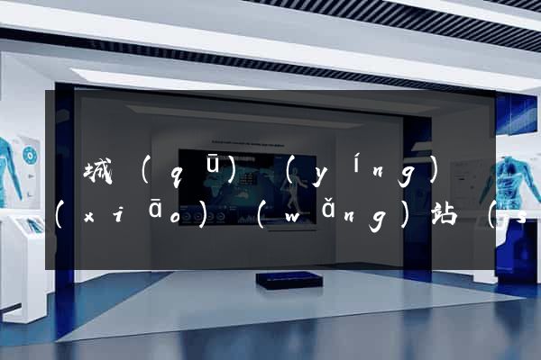 譙城區(qū)營(yíng)銷(xiāo)網(wǎng)站設(shè)計(jì)