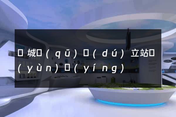 譙城區(qū)獨(dú)立站運(yùn)營(yíng)