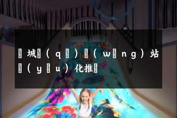 譙城區(qū)網(wǎng)站優(yōu)化推廣