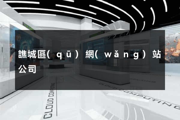 譙城區(qū)網(wǎng)站公司