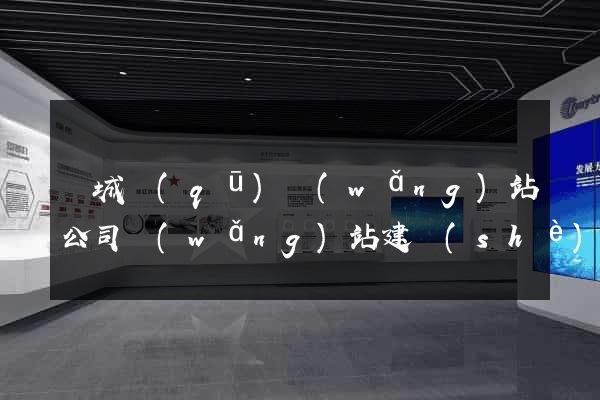 譙城區(qū)網(wǎng)站公司網(wǎng)站建設(shè)