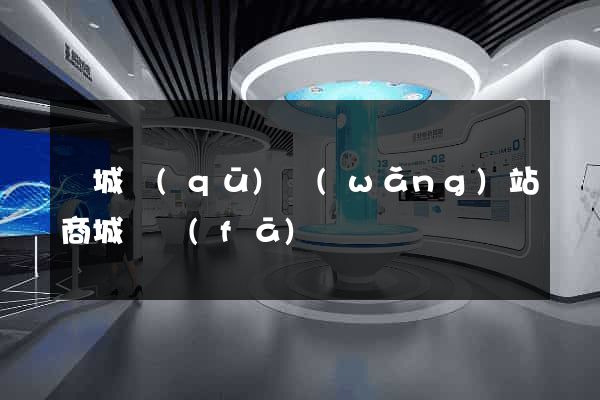 譙城區(qū)網(wǎng)站商城開發(fā)