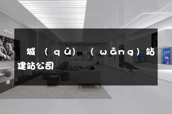 譙城區(qū)網(wǎng)站建站公司