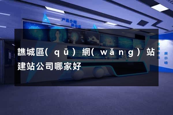 譙城區(qū)網(wǎng)站建站公司哪家好