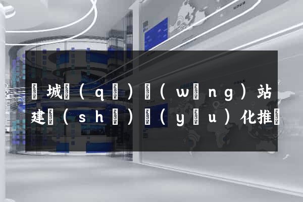 譙城區(qū)網(wǎng)站建設(shè)優(yōu)化推廣