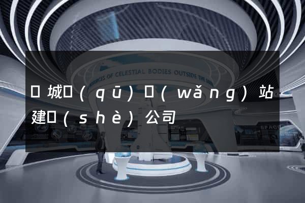 譙城區(qū)網(wǎng)站建設(shè)公司