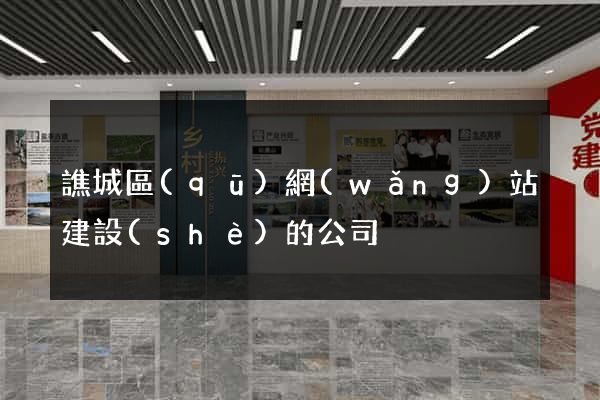 譙城區(qū)網(wǎng)站建設(shè)的公司