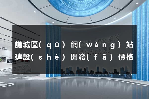 譙城區(qū)網(wǎng)站建設(shè)開發(fā)價格