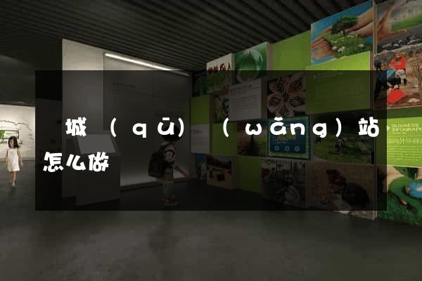 譙城區(qū)網(wǎng)站怎么做