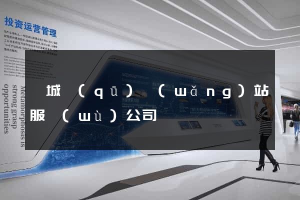 譙城區(qū)網(wǎng)站服務(wù)公司
