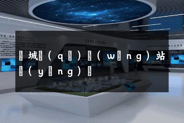 譙城區(qū)網(wǎng)站營(yíng)銷