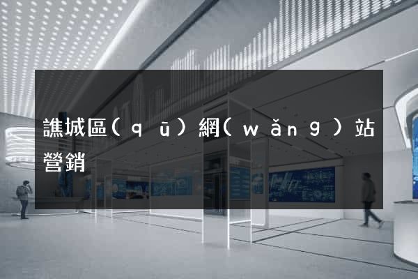譙城區(qū)網(wǎng)站營銷
