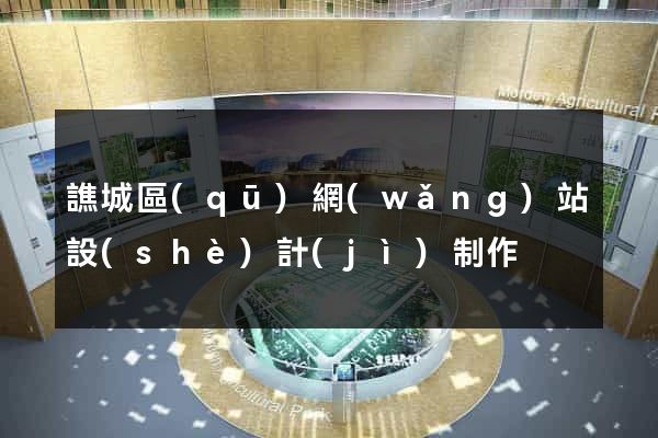 譙城區(qū)網(wǎng)站設(shè)計(jì)制作