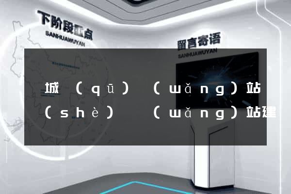 譙城區(qū)網(wǎng)站設(shè)計網(wǎng)站建設(shè)