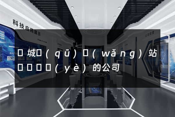 譙城區(qū)網(wǎng)站設計專業(yè)的公司