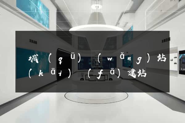 譙城區(qū)網(wǎng)站開(kāi)發(fā)建站
