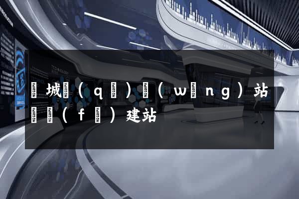 譙城區(qū)網(wǎng)站開發(fā)建站