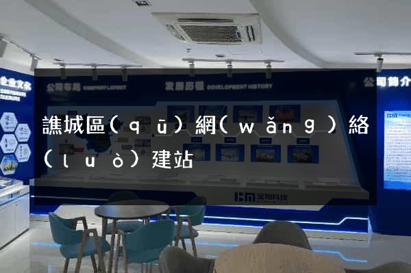 譙城區(qū)網(wǎng)絡(luò)建站