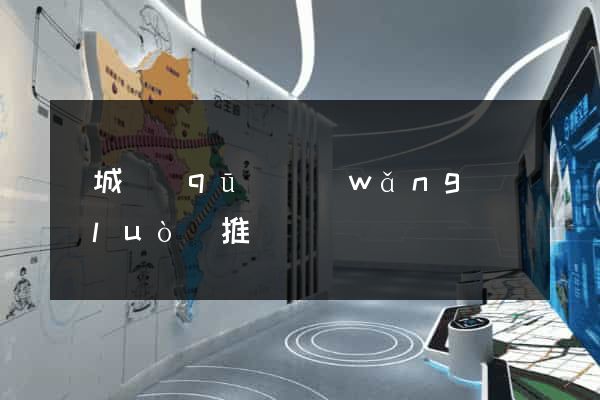 譙城區(qū)網(wǎng)絡(luò)推廣