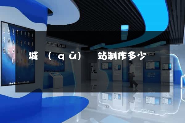 譙城區(qū)網站制作多少錢