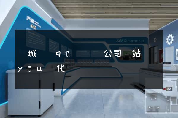 譙城區(qū)設計公司網站優(yōu)化