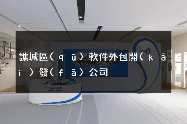 譙城區(qū)軟件外包開(kāi)發(fā)公司