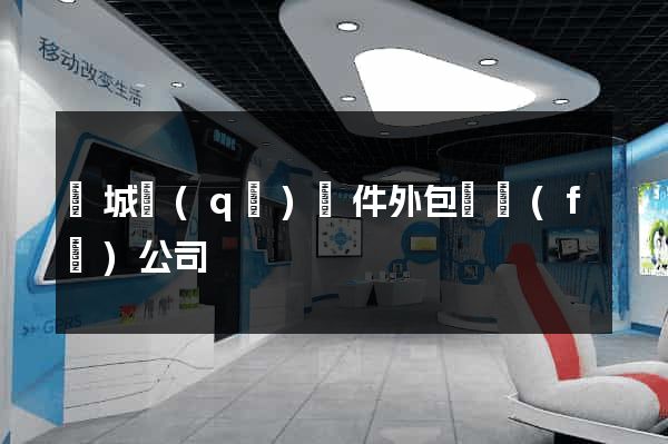 譙城區(qū)軟件外包開發(fā)公司
