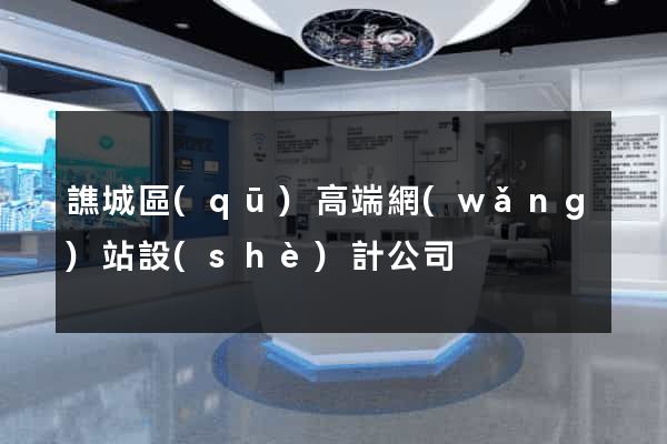 譙城區(qū)高端網(wǎng)站設(shè)計公司