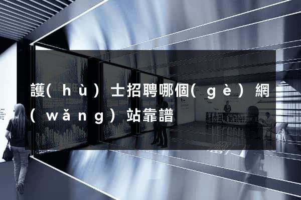 護(hù)士招聘哪個(gè)網(wǎng)站靠譜