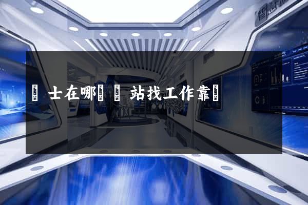 護士在哪個網站找工作靠譜