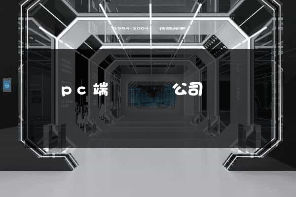 豐縣pc端網頁設計公司
