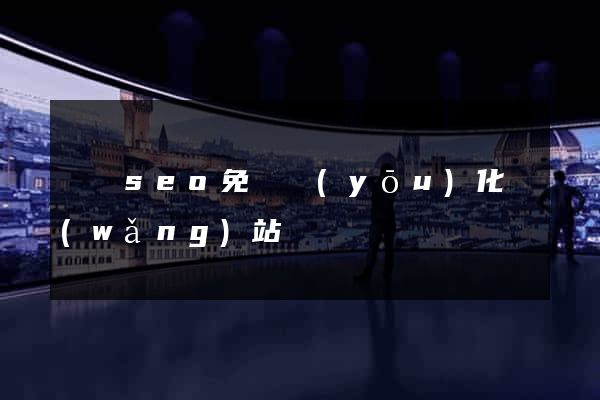 豐縣seo免費優(yōu)化網(wǎng)站
