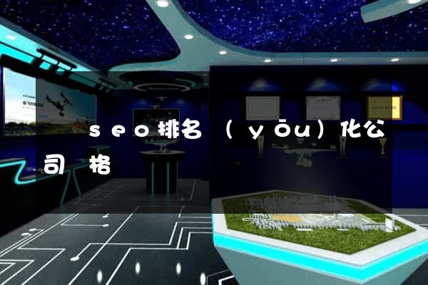 豐縣seo排名優(yōu)化公司價格