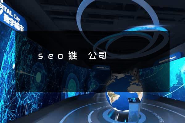 豐縣seo推廣公司