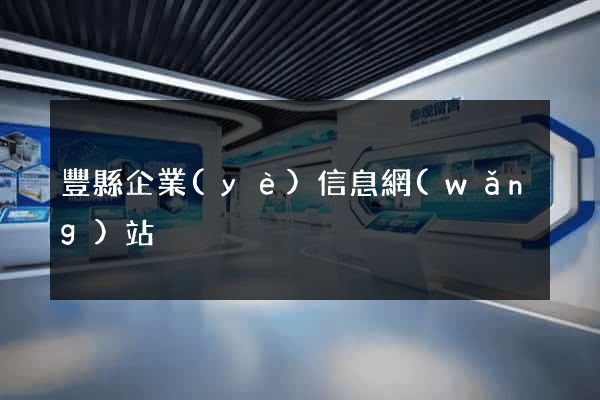 豐縣企業(yè)信息網(wǎng)站