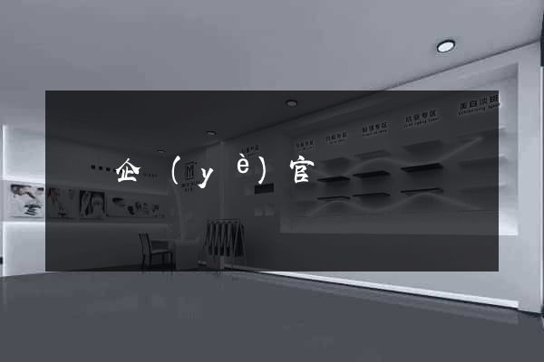 豐縣企業(yè)官網設計