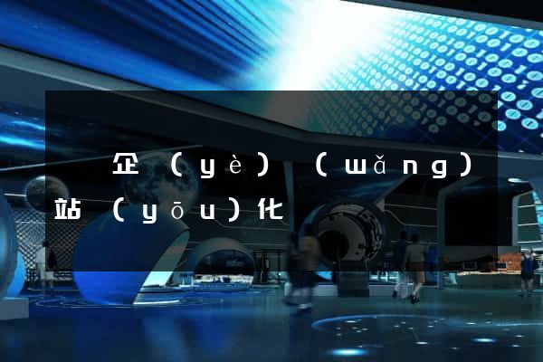 豐縣企業(yè)網(wǎng)站優(yōu)化
