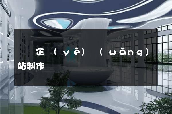 豐縣企業(yè)網(wǎng)站制作