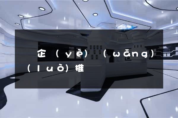 豐縣企業(yè)網(wǎng)絡(luò)推廣