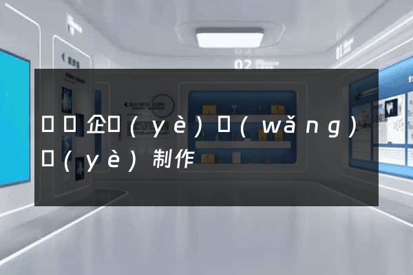 豐縣企業(yè)網(wǎng)頁(yè)制作