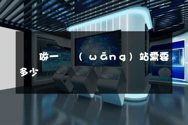 豐縣做一個網(wǎng)站需要多少錢