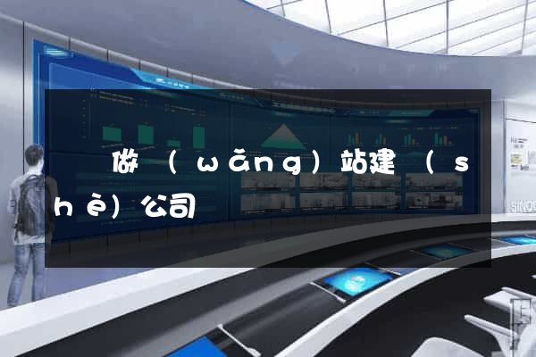 豐縣做網(wǎng)站建設(shè)公司