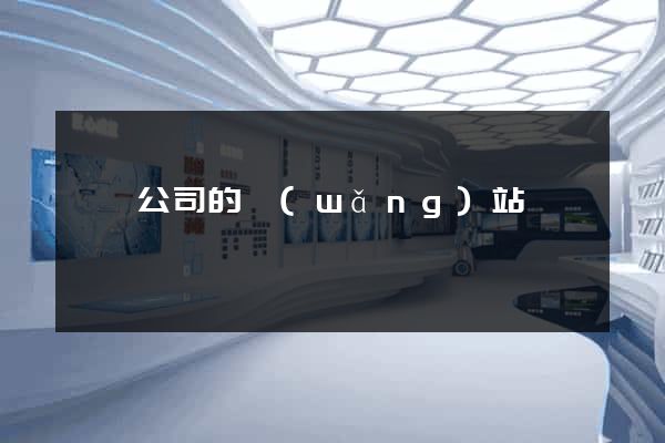 豐縣公司的網(wǎng)站