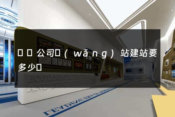 豐縣公司網(wǎng)站建站要多少錢