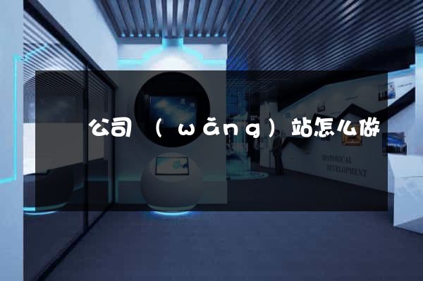豐縣公司網(wǎng)站怎么做