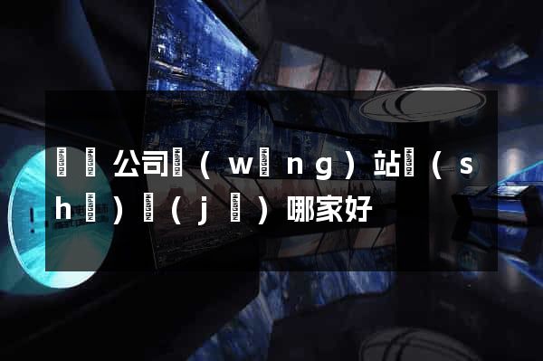 豐縣公司網(wǎng)站設(shè)計(jì)哪家好
