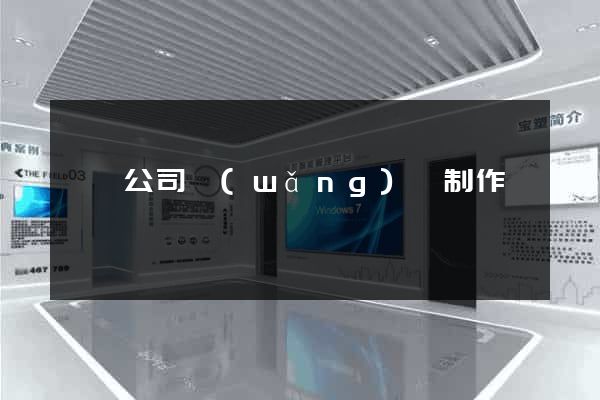 豐縣公司網(wǎng)頁制作