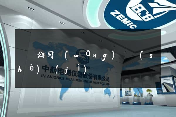 豐縣公司網(wǎng)頁設(shè)計(jì)